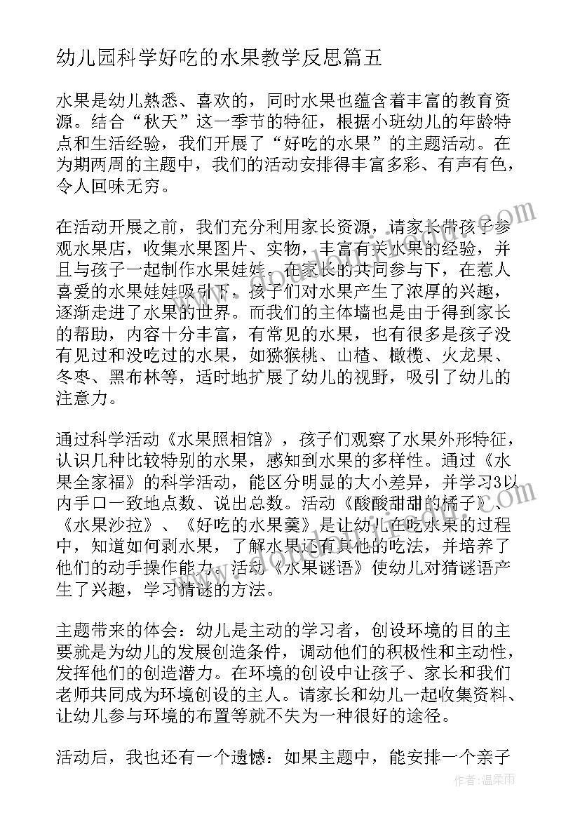 2023年幼儿园科学好吃的水果教学反思 水果歌的教学反思(精选6篇)