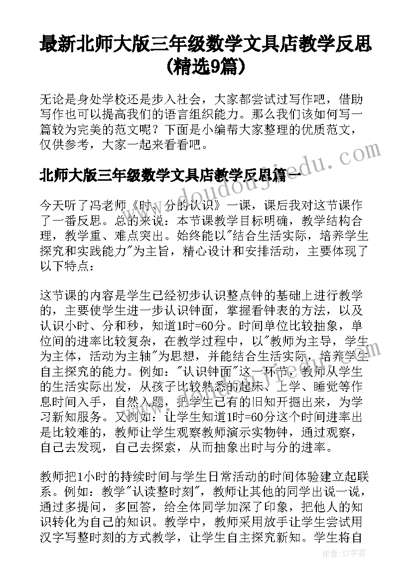 最新北师大版三年级数学文具店教学反思(精选9篇)