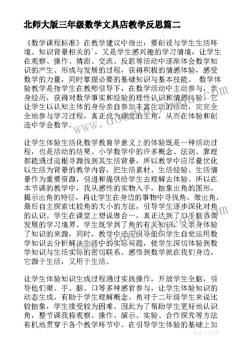 最新北师大版三年级数学文具店教学反思(精选9篇)