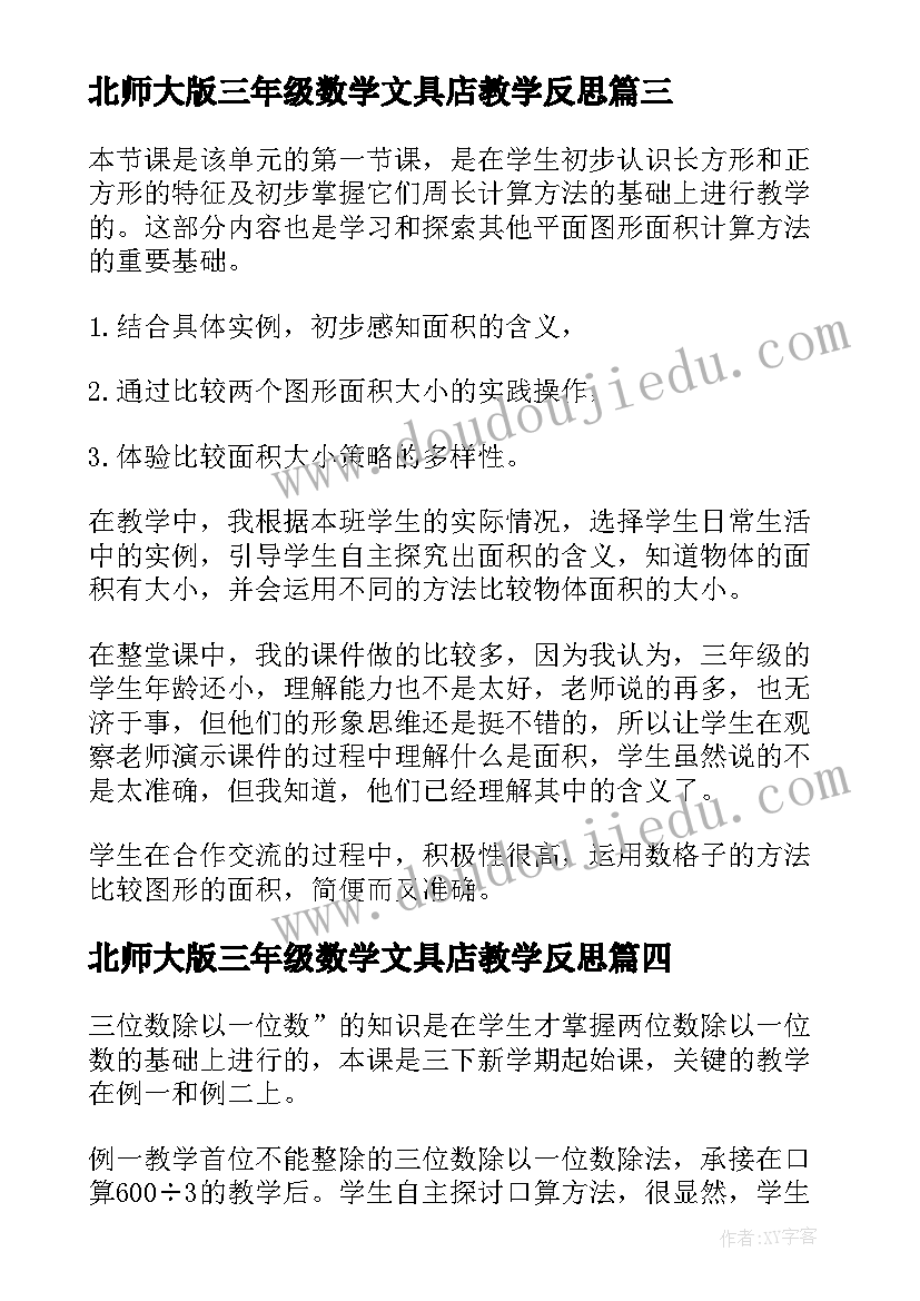 最新北师大版三年级数学文具店教学反思(精选9篇)