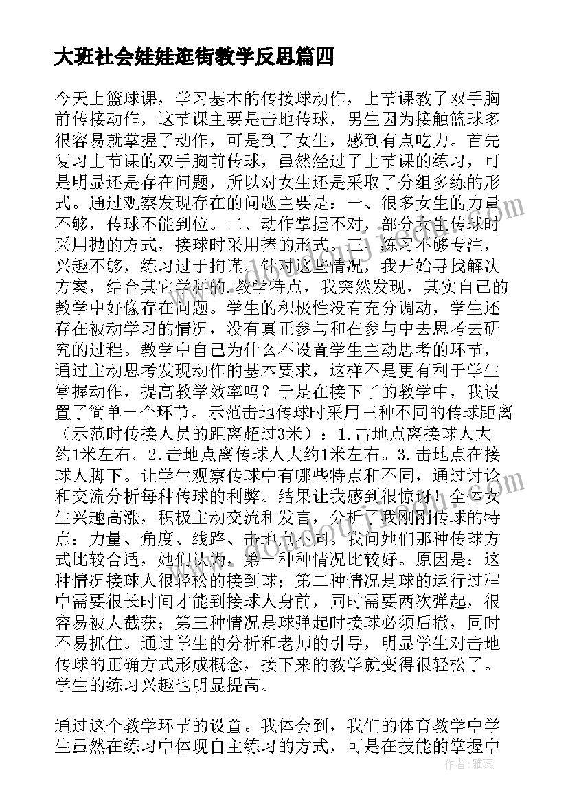 大班社会娃娃逛街教学反思 大班教学反思(优质5篇)