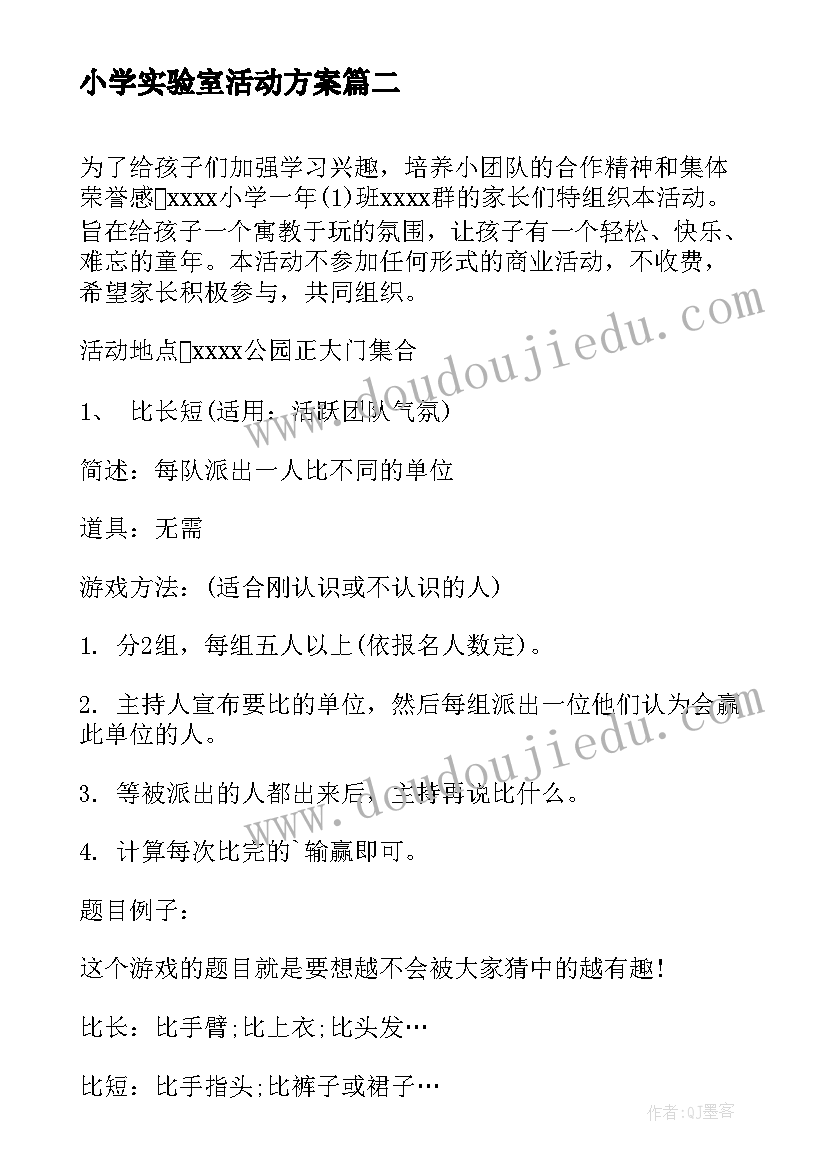 小学实验室活动方案 小学活动方案(汇总10篇)