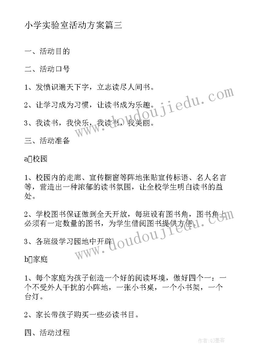 小学实验室活动方案 小学活动方案(汇总10篇)