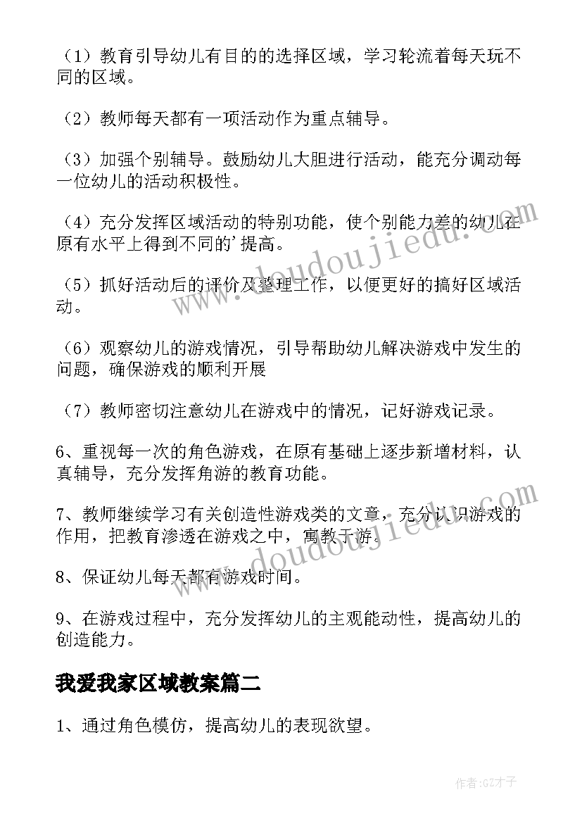 最新我爱我家区域教案(模板9篇)