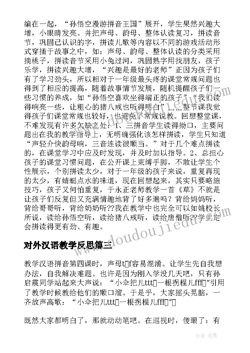 最新对外汉语教学反思(实用5篇)