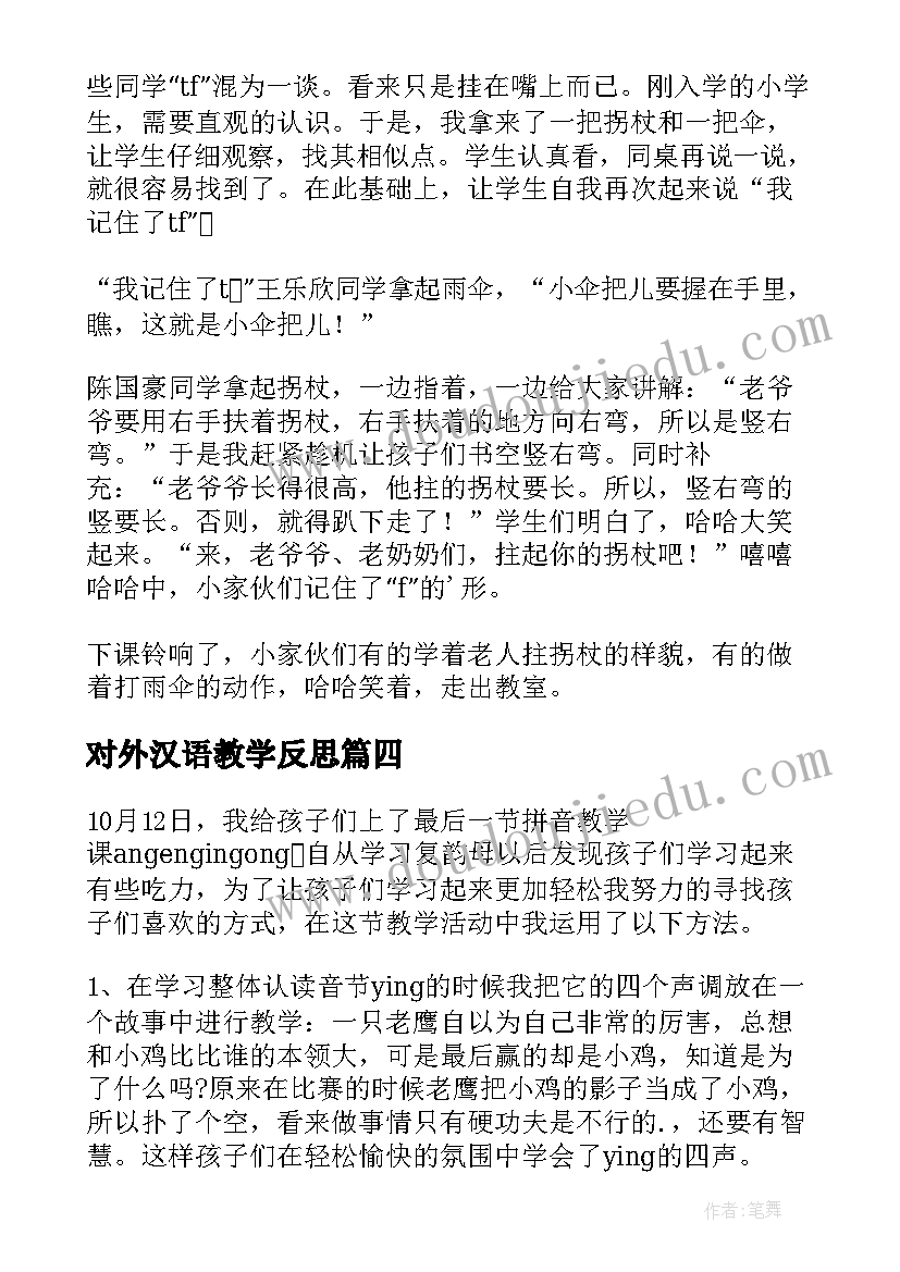 最新对外汉语教学反思(实用5篇)