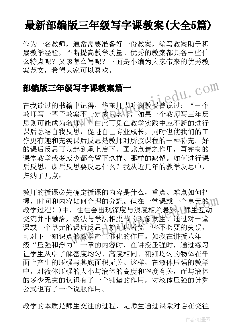 最新部编版三年级写字课教案(大全5篇)