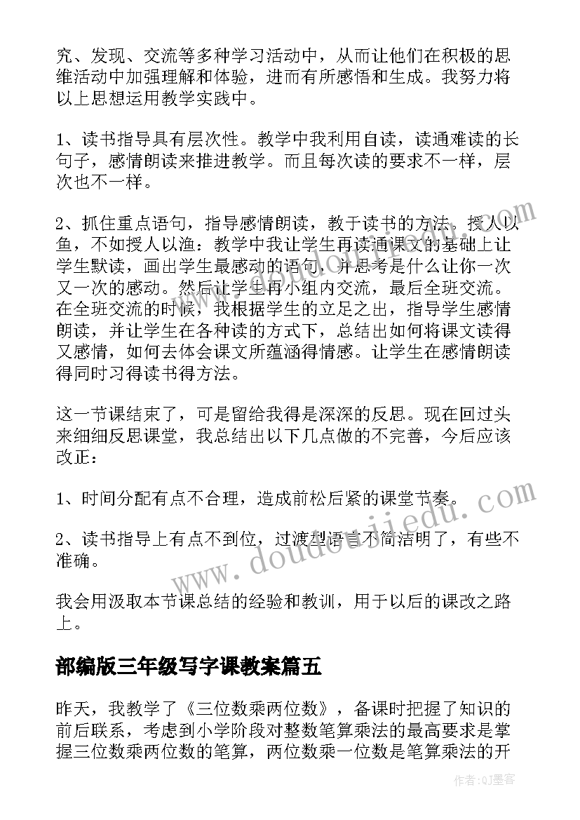 最新部编版三年级写字课教案(大全5篇)