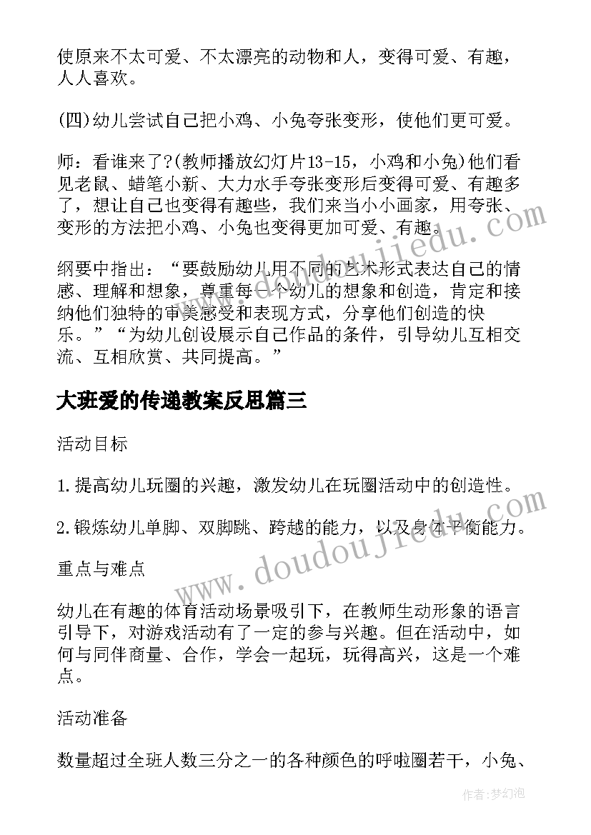 大班爱的传递教案反思 大班我心爱的小书包教学反思(优秀5篇)