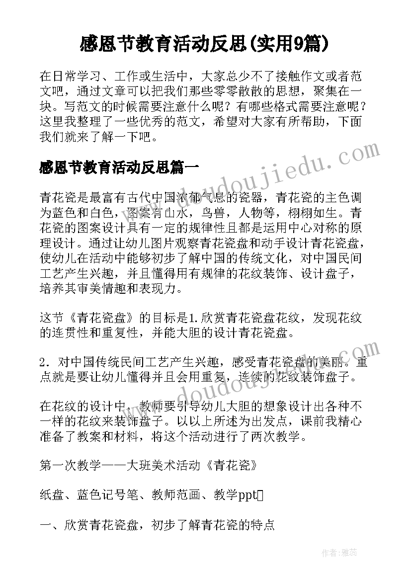 感恩节教育活动反思(实用9篇)