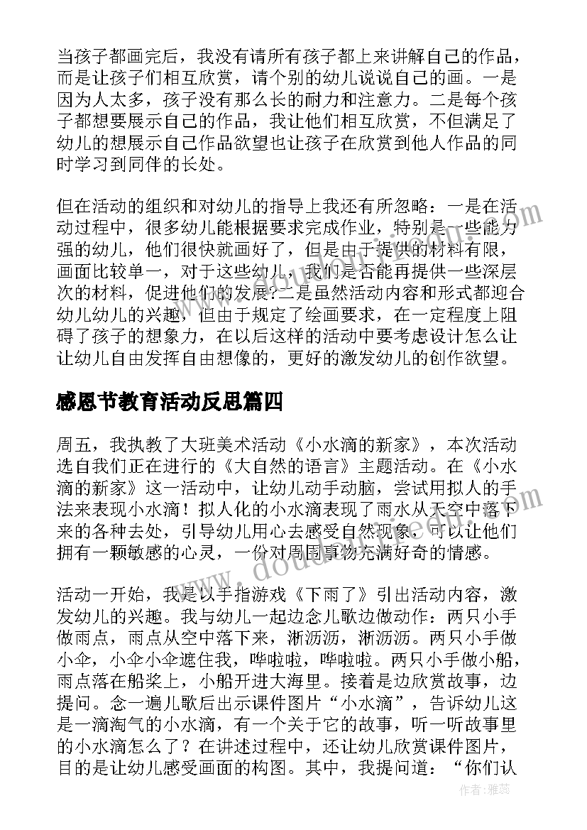 感恩节教育活动反思(实用9篇)