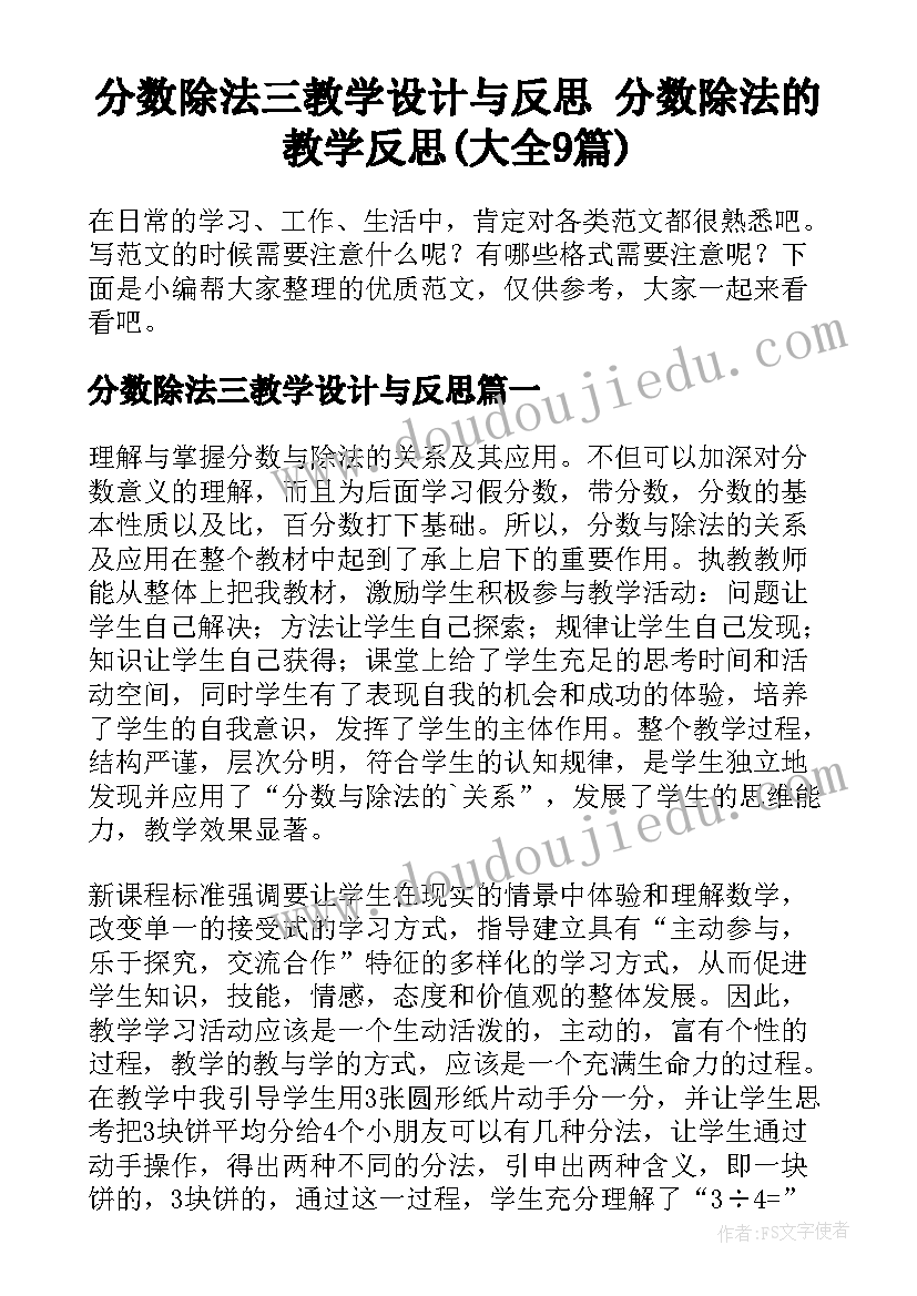 分数除法三教学设计与反思 分数除法的教学反思(大全9篇)