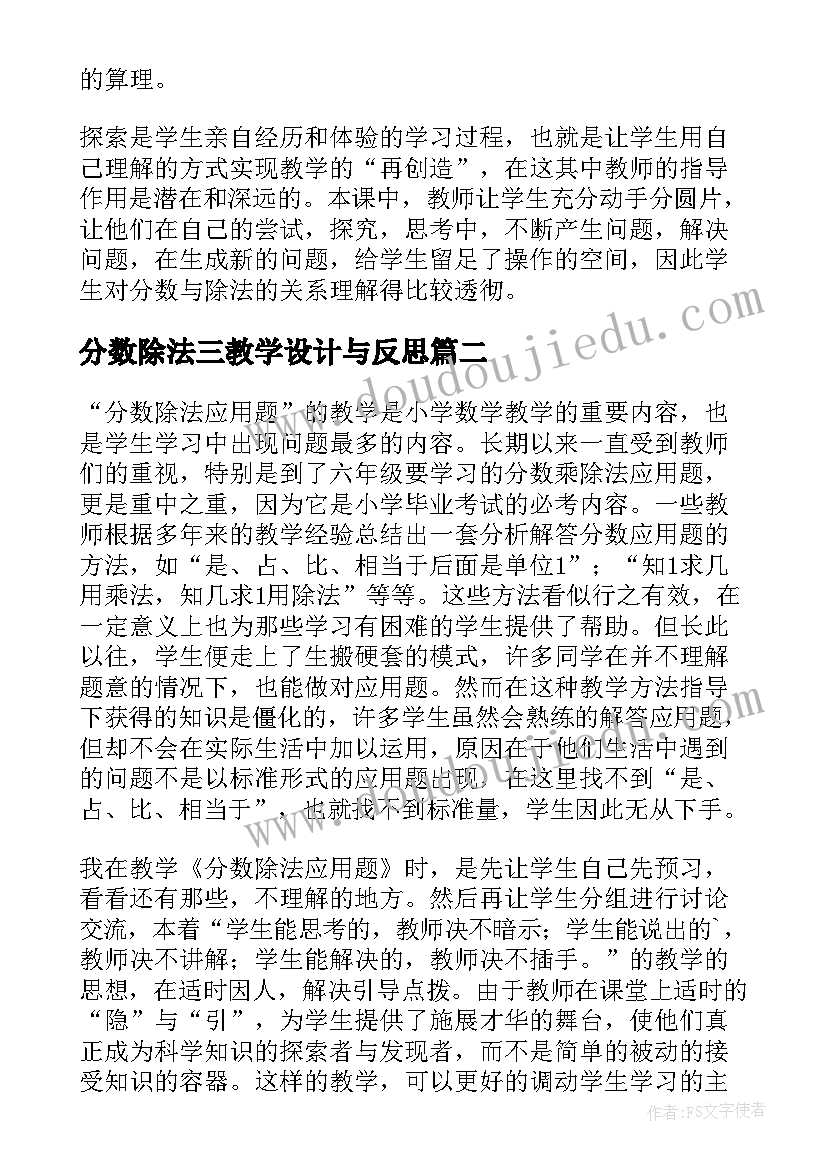 分数除法三教学设计与反思 分数除法的教学反思(大全9篇)