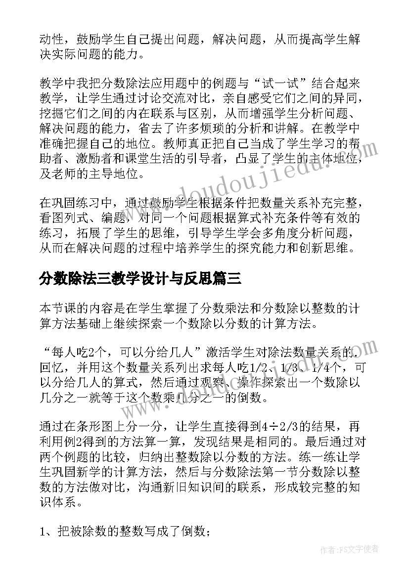 分数除法三教学设计与反思 分数除法的教学反思(大全9篇)