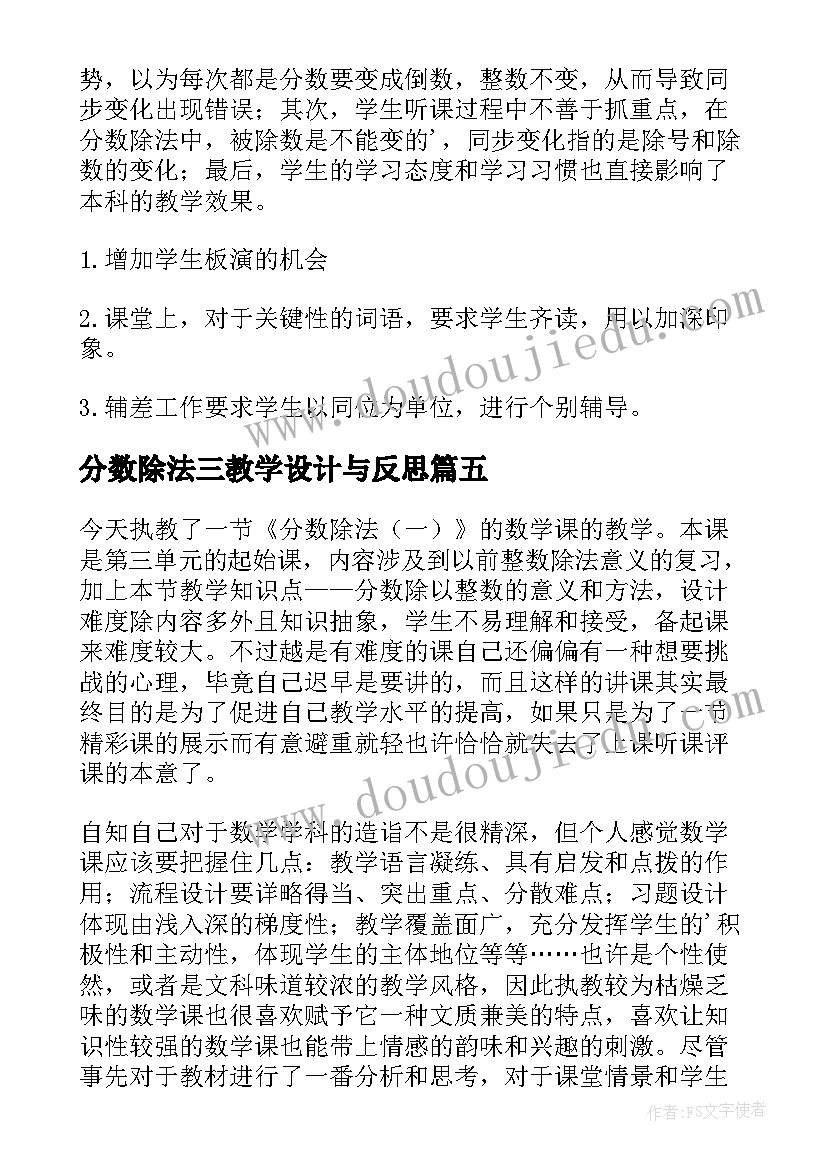 分数除法三教学设计与反思 分数除法的教学反思(大全9篇)