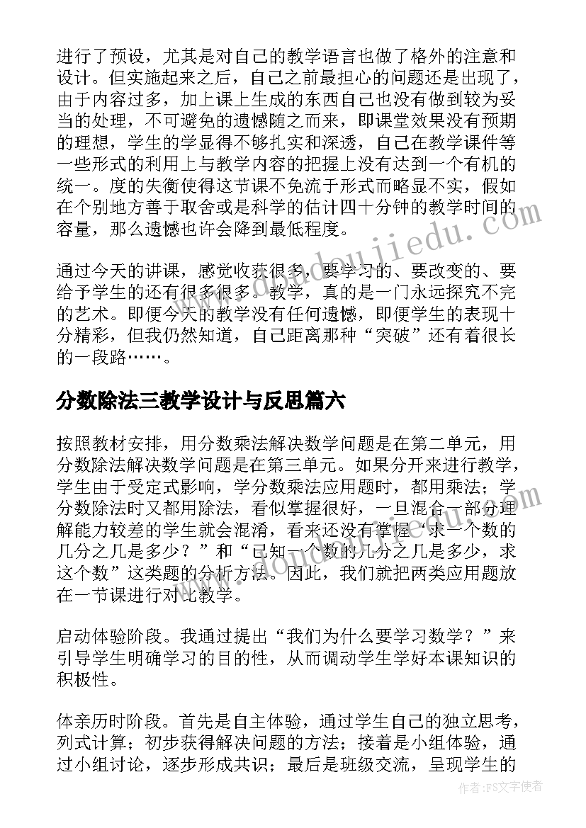 分数除法三教学设计与反思 分数除法的教学反思(大全9篇)