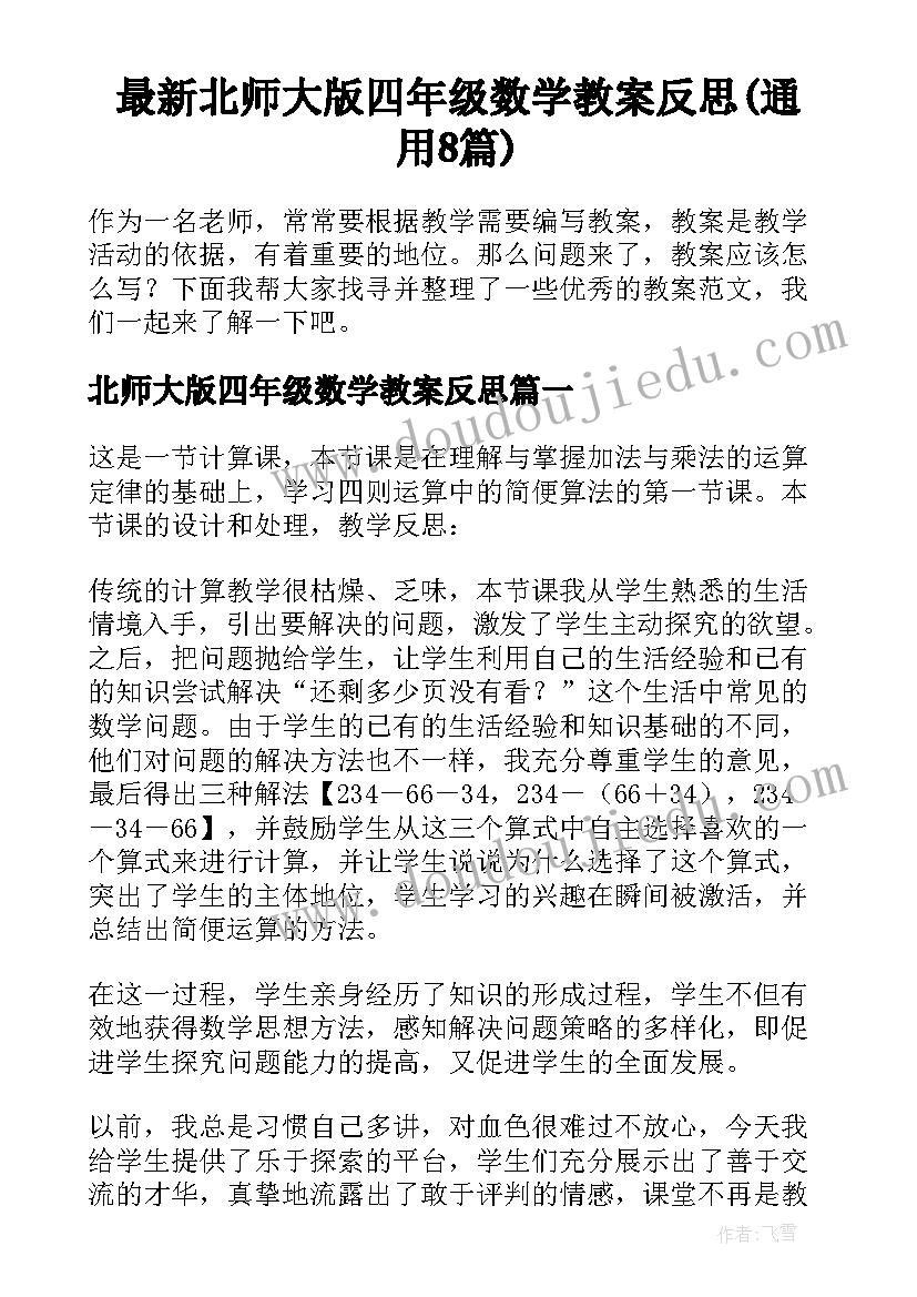 最新北师大版四年级数学教案反思(通用8篇)