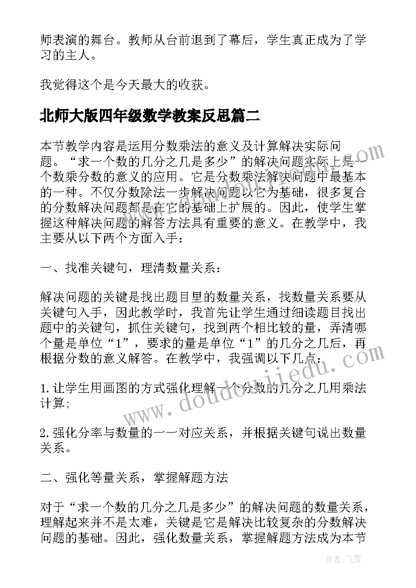 最新北师大版四年级数学教案反思(通用8篇)