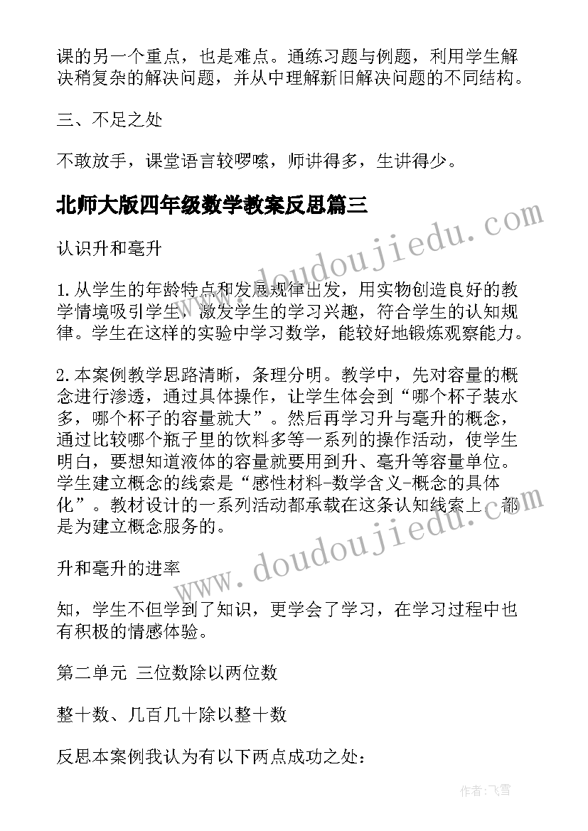 最新北师大版四年级数学教案反思(通用8篇)