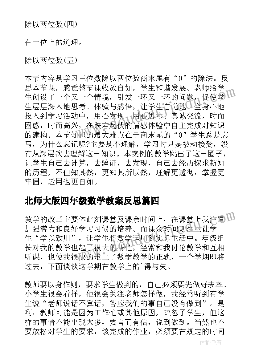 最新北师大版四年级数学教案反思(通用8篇)