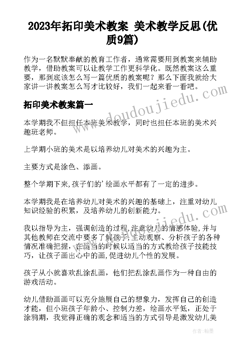 2023年拓印美术教案 美术教学反思(优质9篇)