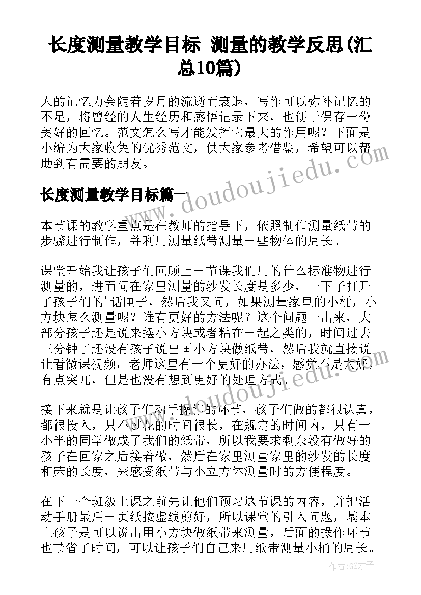 长度测量教学目标 测量的教学反思(汇总10篇)