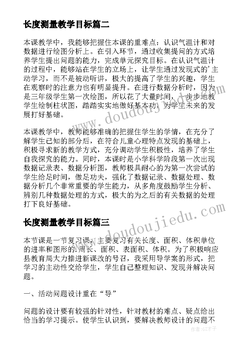 长度测量教学目标 测量的教学反思(汇总10篇)