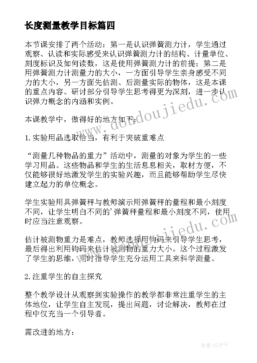 长度测量教学目标 测量的教学反思(汇总10篇)