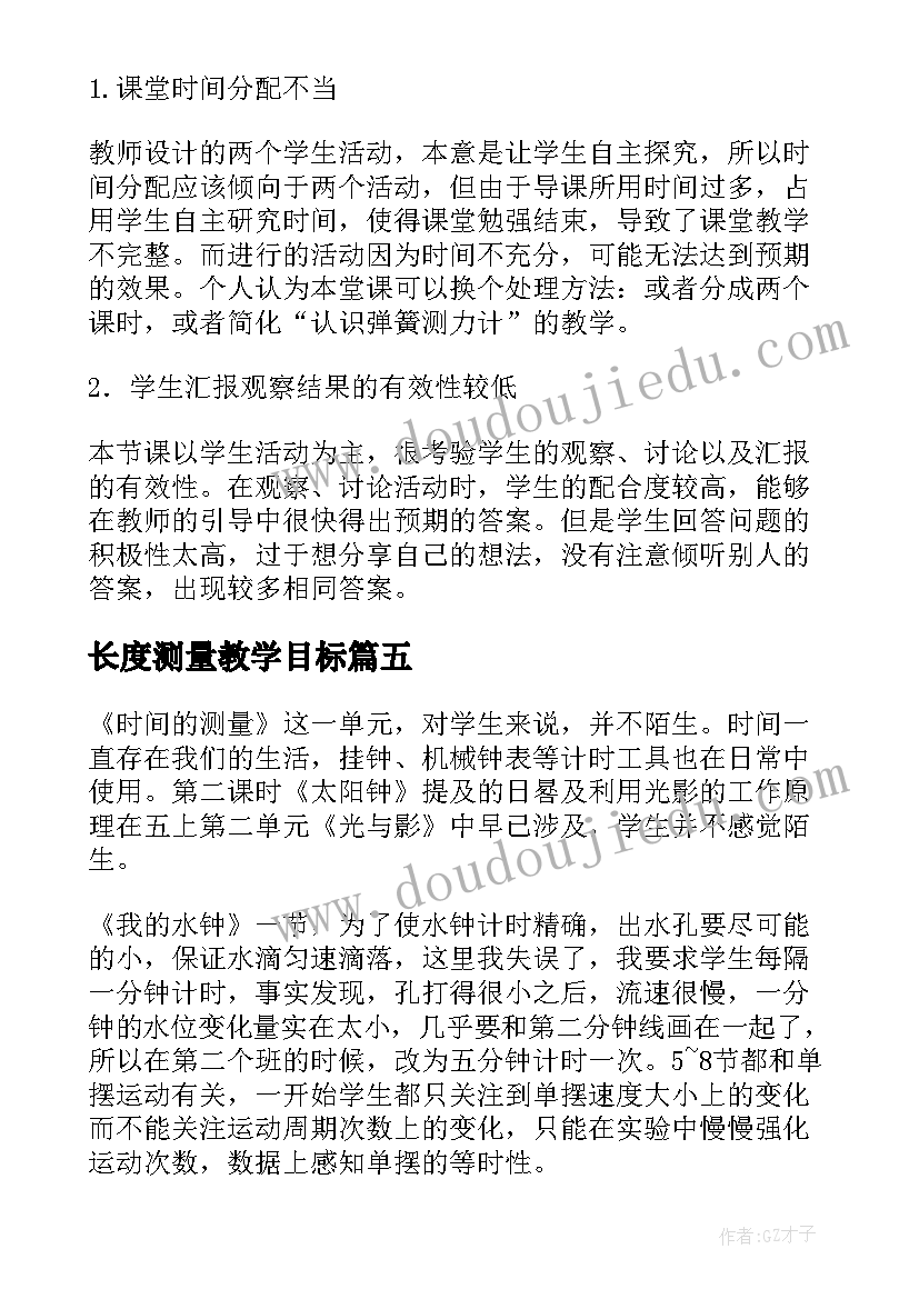 长度测量教学目标 测量的教学反思(汇总10篇)