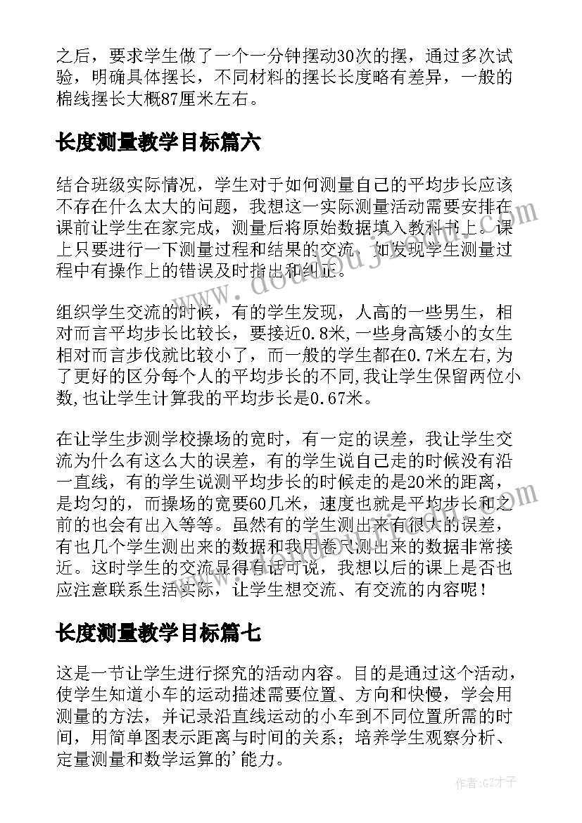 长度测量教学目标 测量的教学反思(汇总10篇)