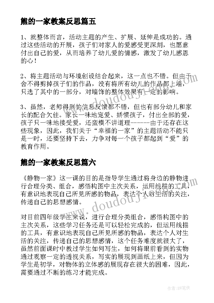 2023年熊的一家教案反思 快乐的小熊猫教学反思(优质10篇)