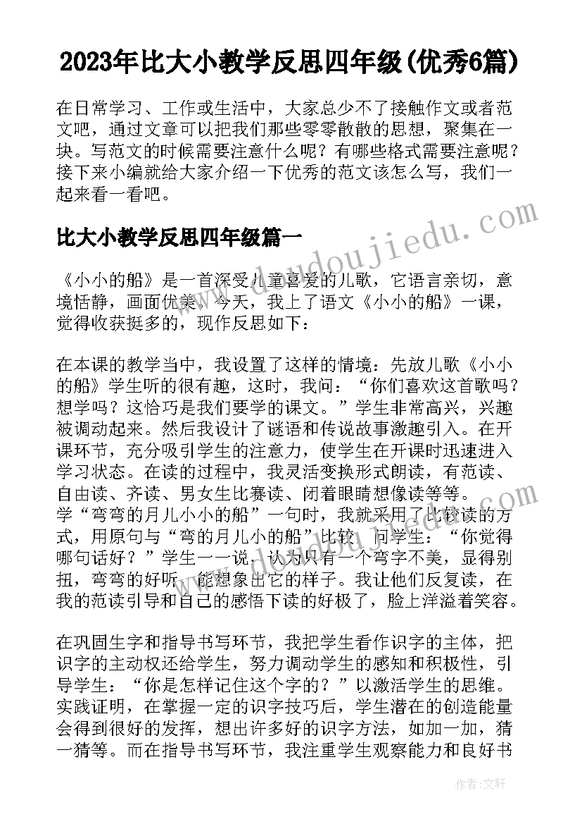 2023年比大小教学反思四年级(优秀6篇)