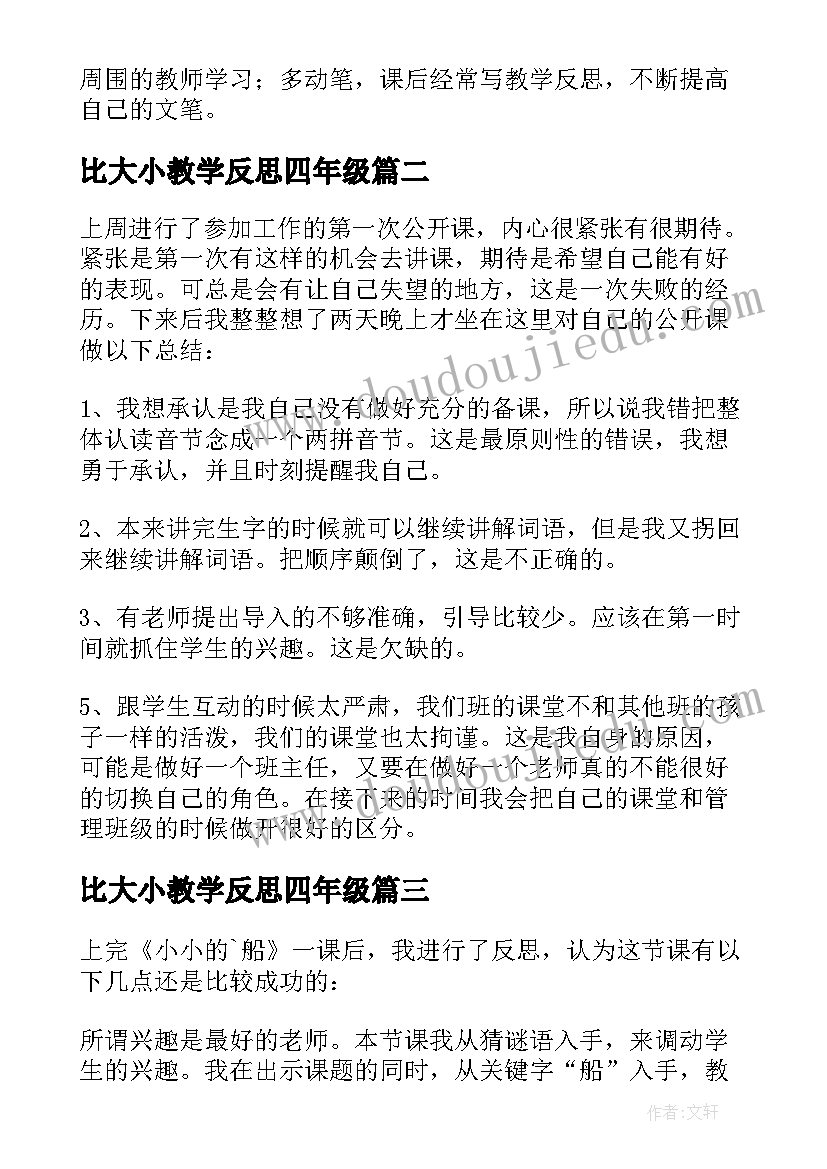 2023年比大小教学反思四年级(优秀6篇)