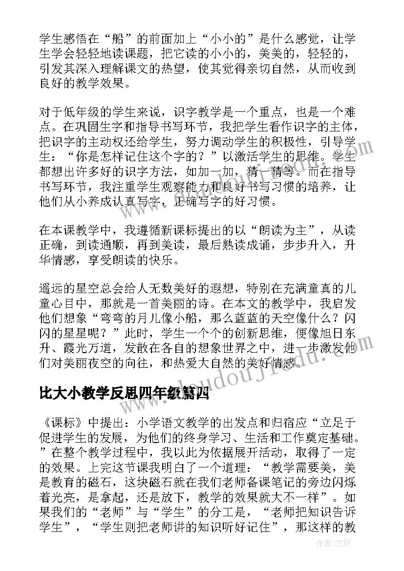 2023年比大小教学反思四年级(优秀6篇)