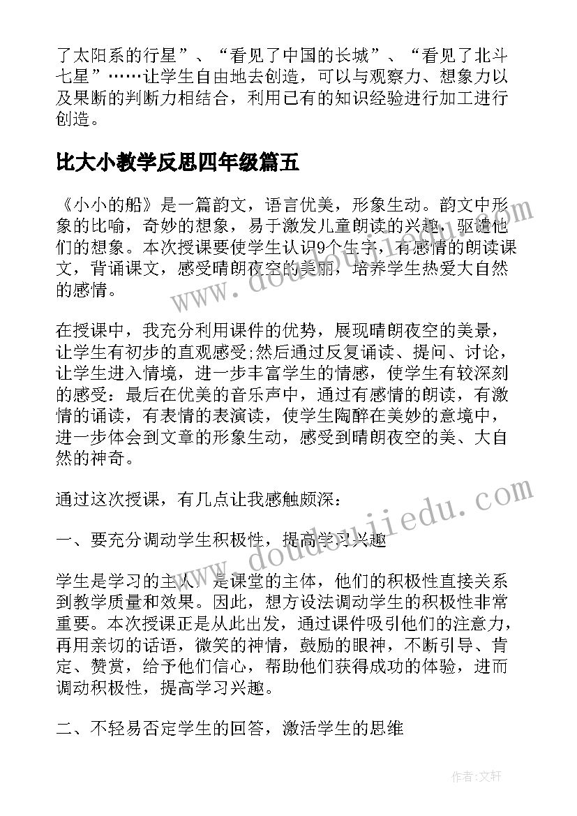 2023年比大小教学反思四年级(优秀6篇)