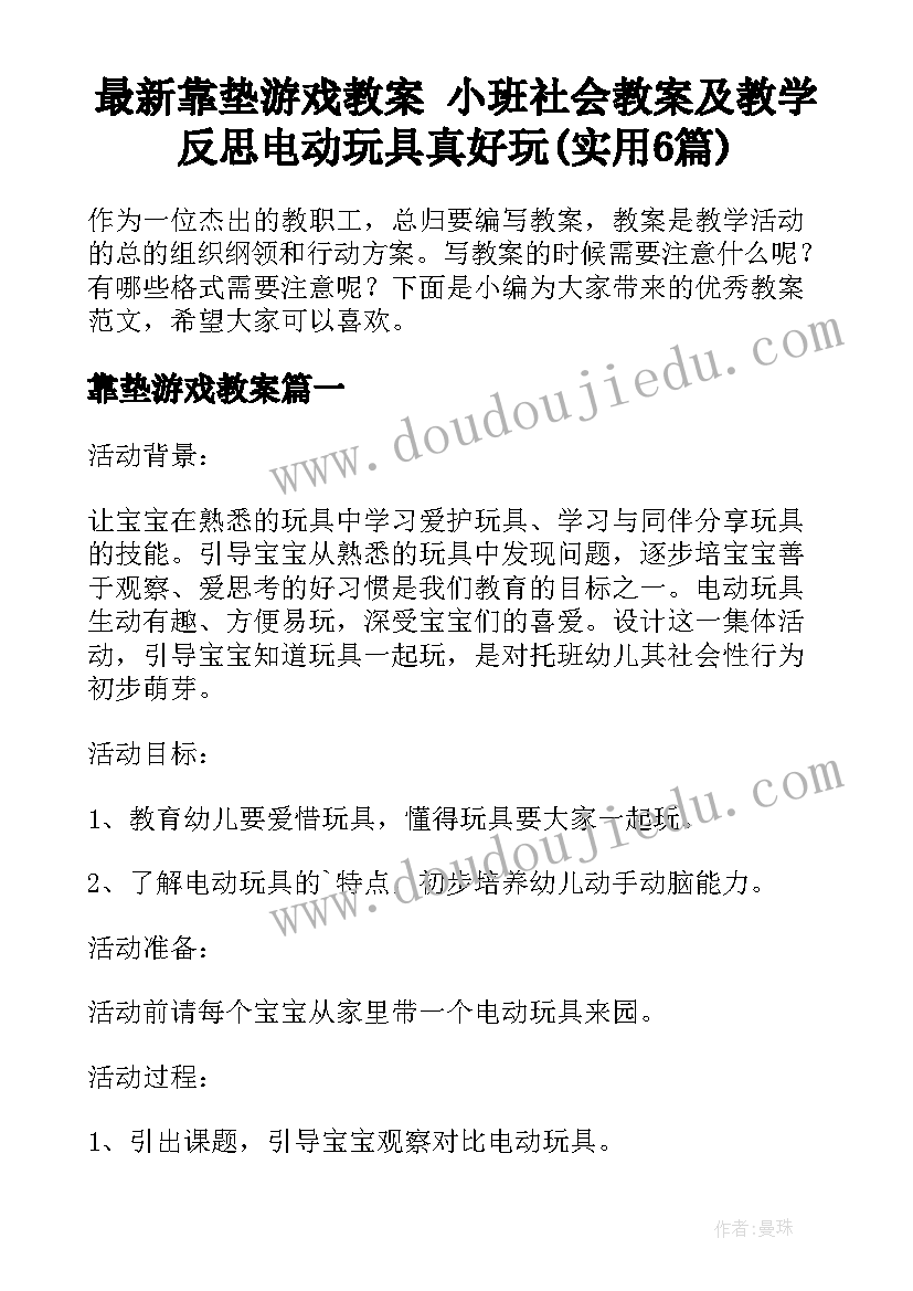 最新靠垫游戏教案 小班社会教案及教学反思电动玩具真好玩(实用6篇)