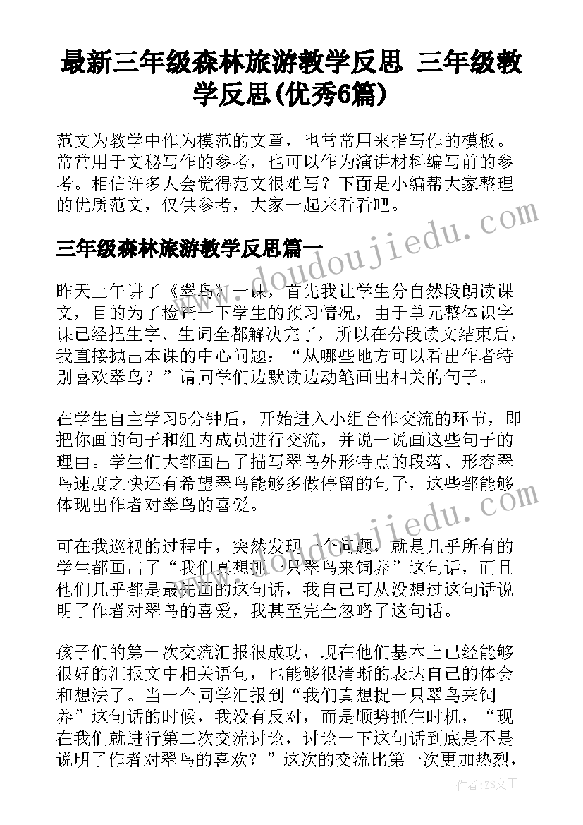 最新三年级森林旅游教学反思 三年级教学反思(优秀6篇)