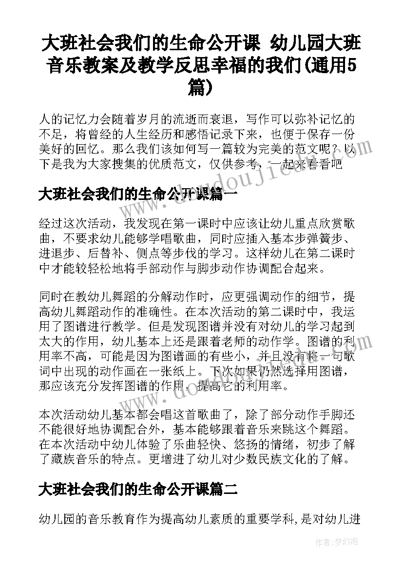 大班社会我们的生命公开课 幼儿园大班音乐教案及教学反思幸福的我们(通用5篇)