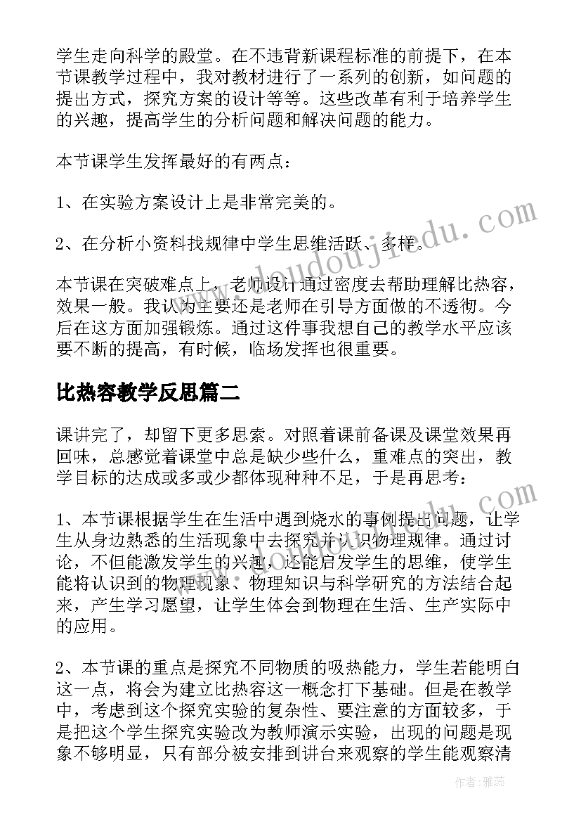 2023年比热容教学反思(模板5篇)