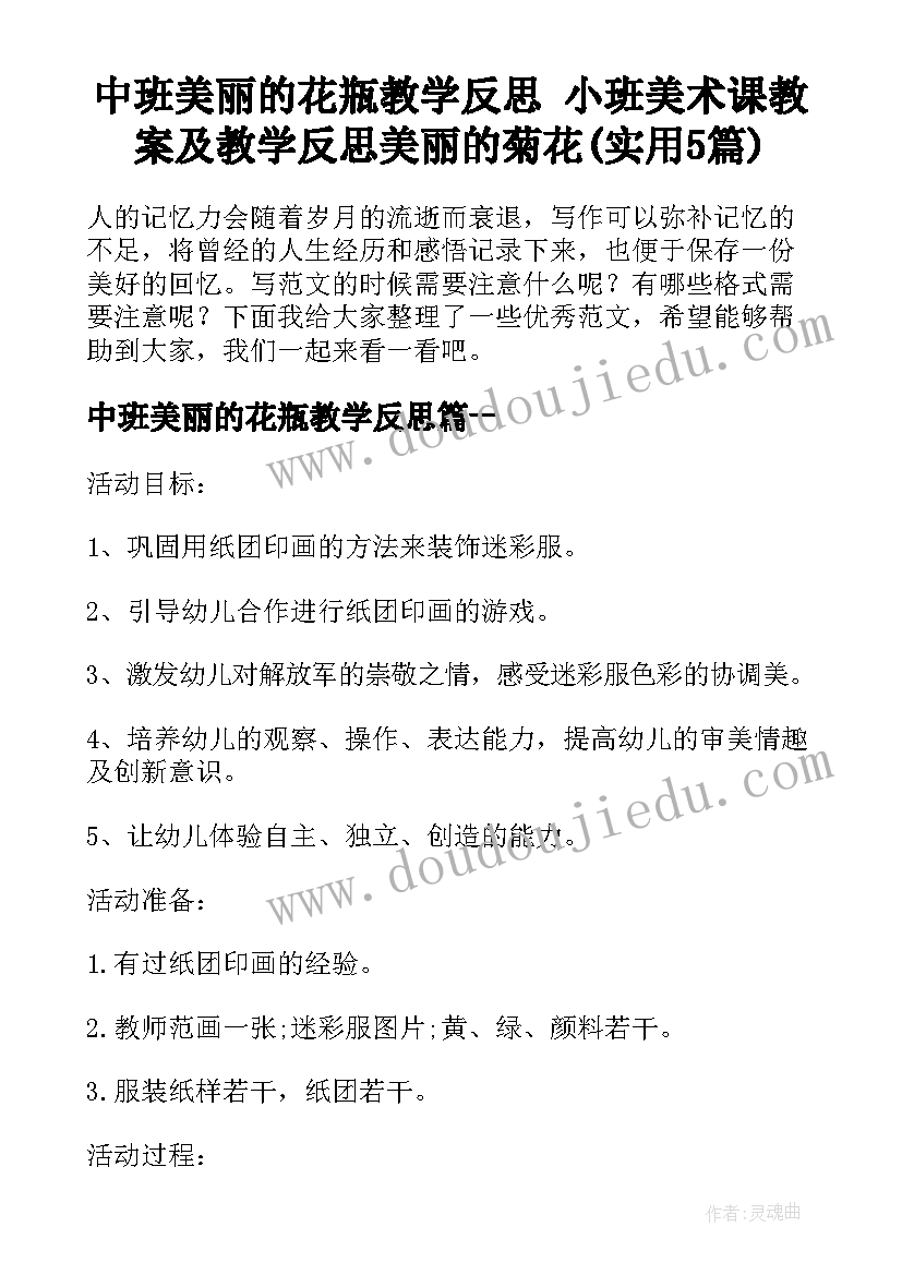 中班美丽的花瓶教学反思 小班美术课教案及教学反思美丽的菊花(实用5篇)