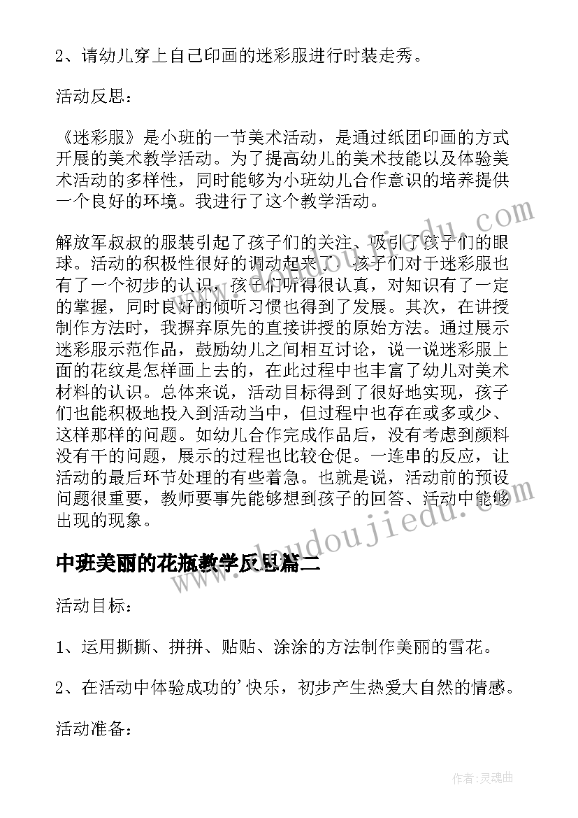 中班美丽的花瓶教学反思 小班美术课教案及教学反思美丽的菊花(实用5篇)