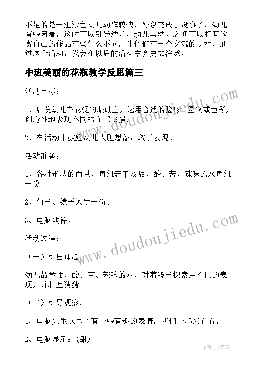 中班美丽的花瓶教学反思 小班美术课教案及教学反思美丽的菊花(实用5篇)