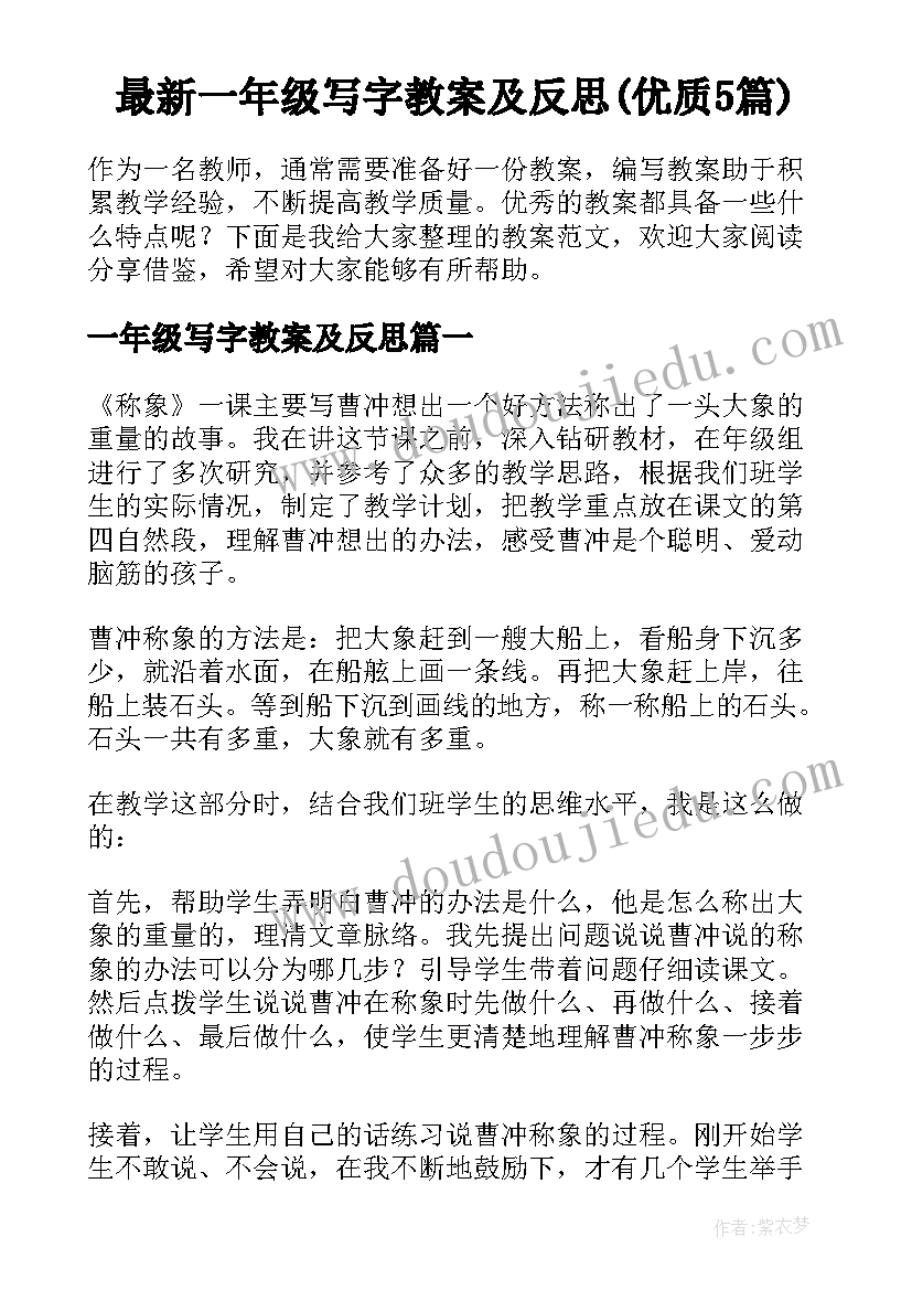 最新一年级写字教案及反思(优质5篇)