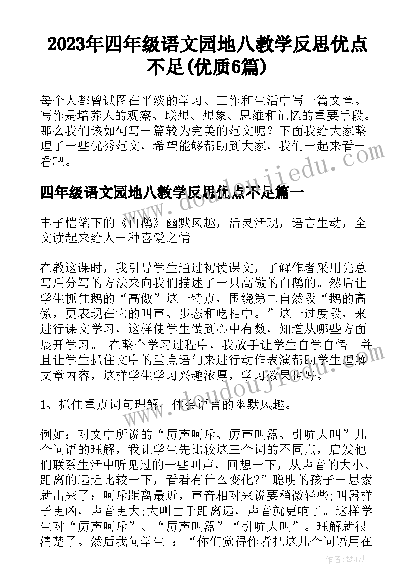 2023年四年级语文园地八教学反思优点不足(优质6篇)