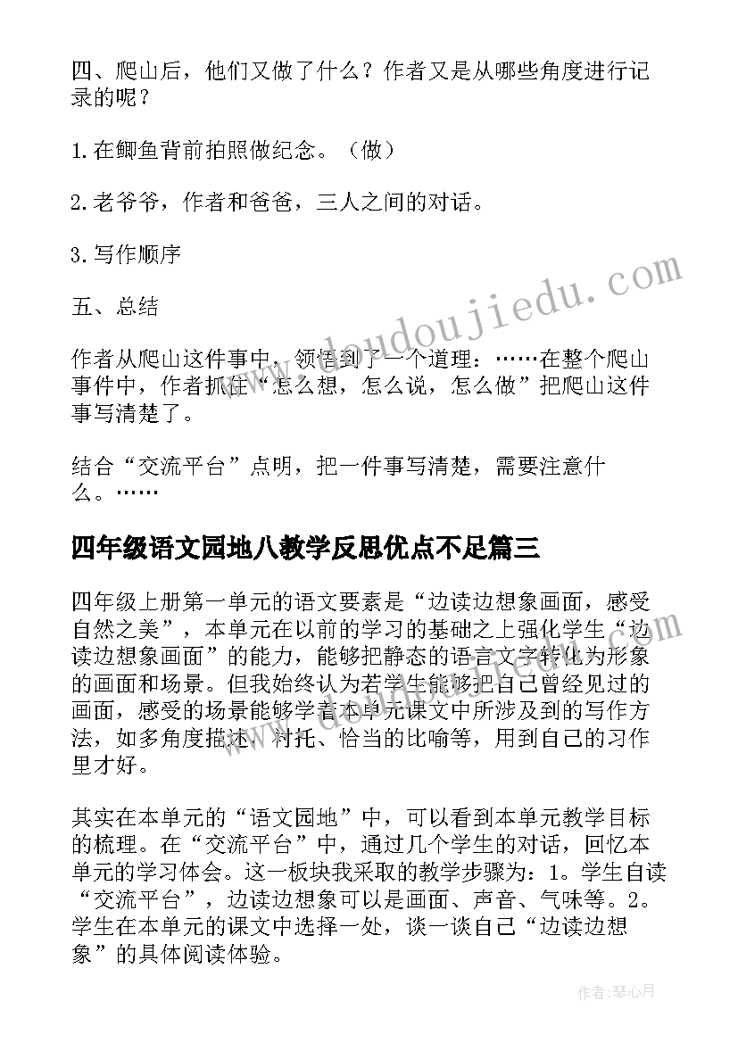 2023年四年级语文园地八教学反思优点不足(优质6篇)