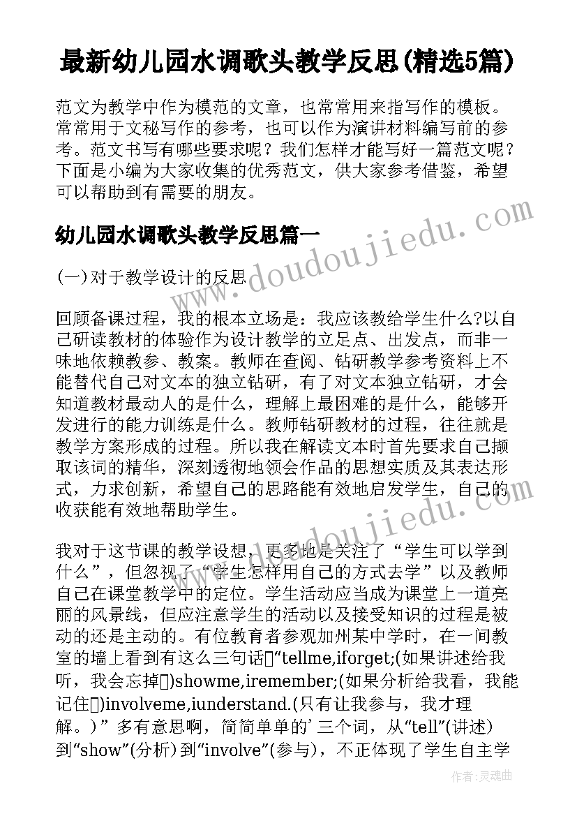 最新幼儿园水调歌头教学反思(精选5篇)