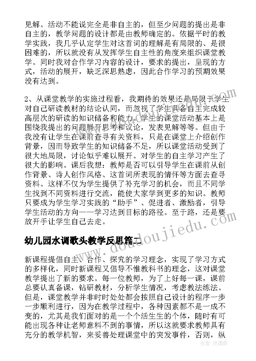 最新幼儿园水调歌头教学反思(精选5篇)