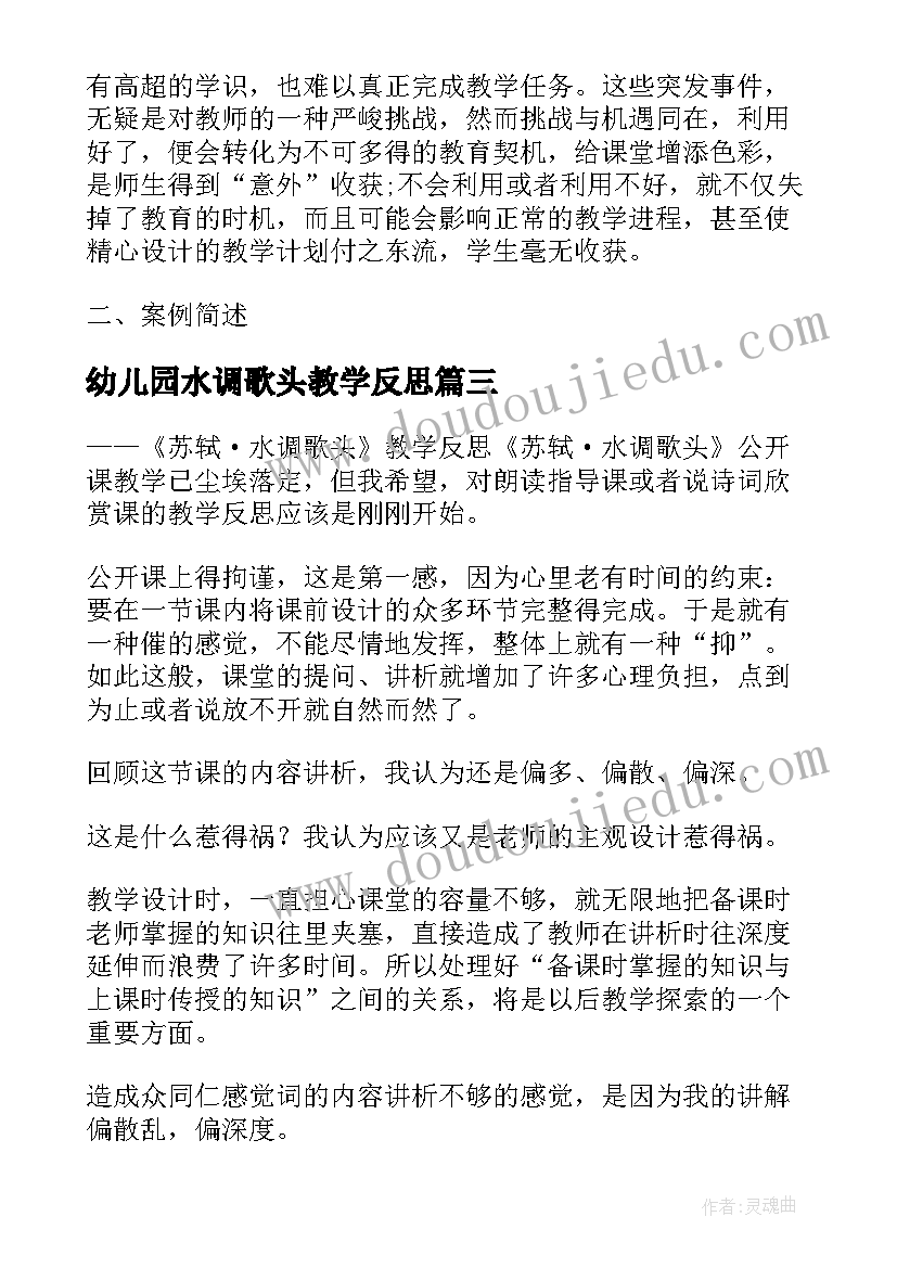 最新幼儿园水调歌头教学反思(精选5篇)