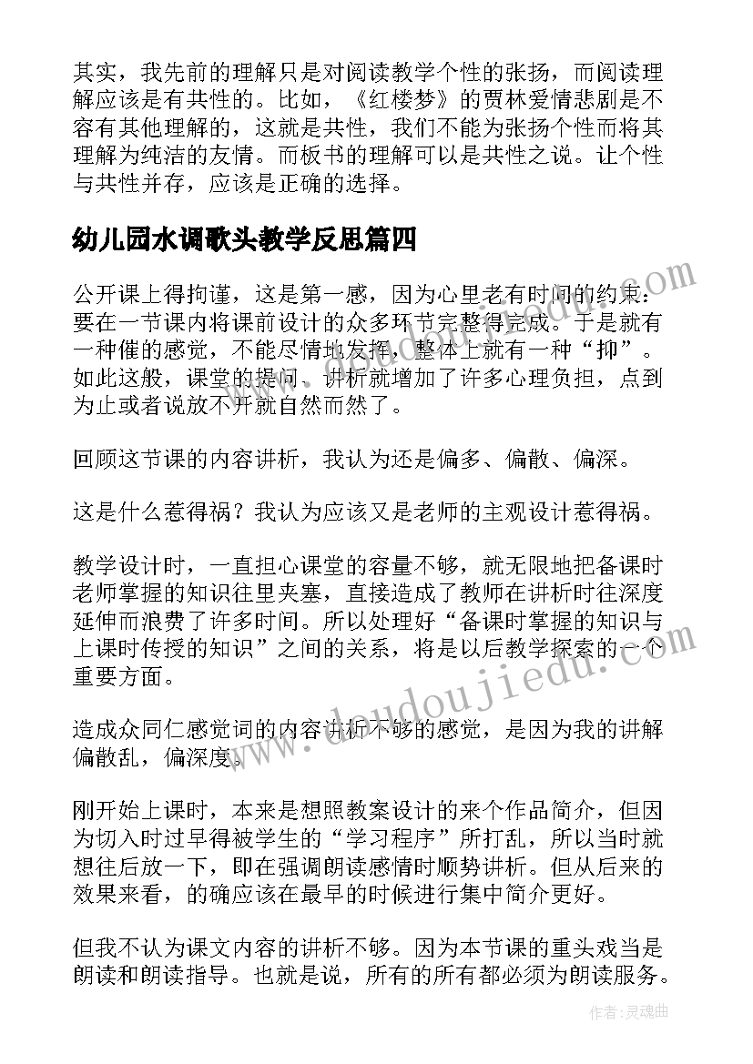 最新幼儿园水调歌头教学反思(精选5篇)