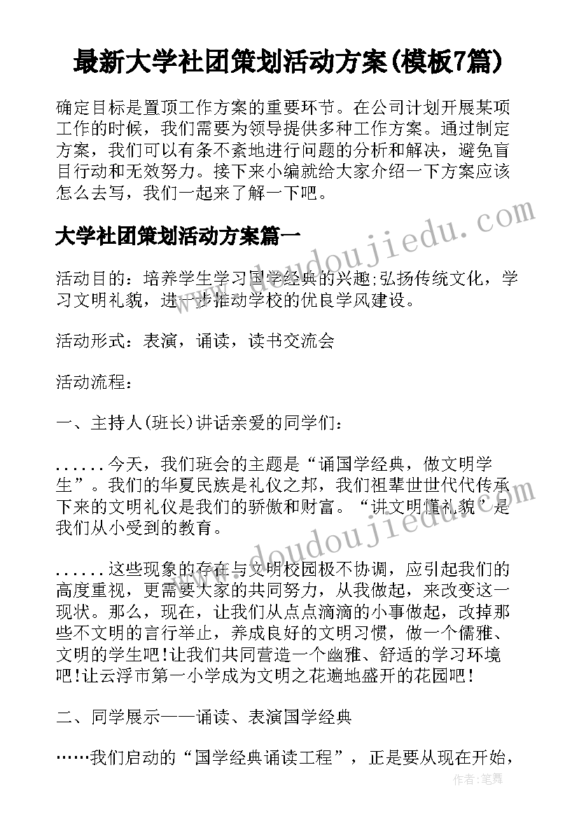 最新大学社团策划活动方案(模板7篇)